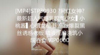 [MP4]STP30930 ?网红女神? 最新超人气爆乳貌美少女▌小桃酱▌心机女秘书 高跟爆裂黑丝诱惑老板 精液淫靡浇筑小嘴吞食 VIP0600