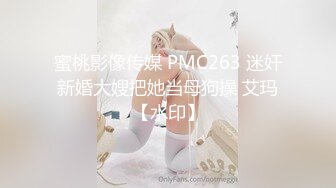 蜜桃影像传媒 PMC263 迷奸新婚大嫂把她当母狗操 艾玛【水印】