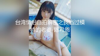 台湾情侣自拍解密之我当过模特的老婆-陈希恩