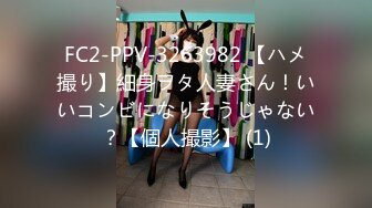 FC2-PPV-3263982 【ハメ撮り】細身ヲタ人妻さん！いいコンビになりそうじゃない？【個人撮影】 (1)