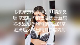 【核弹 爆乳女神】91情深叉喔 茶艺师の销售淫技 黑丝旗袍极品尤物 翘臀献穴品鲜茶 狂肏后入输出梅开二度内射