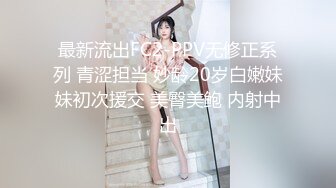 最新流出FC2-PPV无修正系列 青涩担当 妙龄20岁白嫩妹妹初次援交 美臀美鲍 内射中出