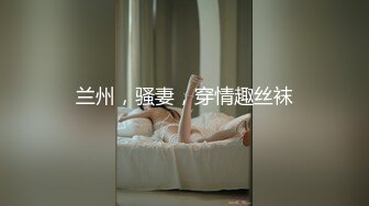 兰州，骚妻，穿情趣丝袜