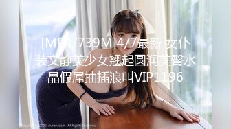 [MP4/739M]4/7最新 女仆装文静美少女翘起圆润美臀水晶假屌抽插浪叫VIP1196