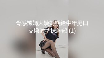 骨感辣媽大姨媽期給中年男口交擼射塗抹胸部 (1)