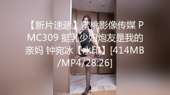 【新片速遞】蜜桃影像传媒 PMC309 挺乳少妇炮友是我的亲妈 钟宛冰【水印】[414MB/MP4/28:26]