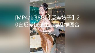 [MP4/1.38G]【反差婊子】20套反差婊子生活淫乱视图合集⑧