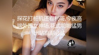 探花打桩机还看利哥,今夜高端外围女神场,花式啪啪猛男出站高潮必达