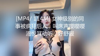 [MP4/ 114M] 女神级别的同事被疯狂后入，叫床声嘤嘤嘤滴悦耳动听，好舒服