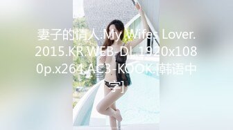 妻子的情人.My Wifes Lover.2015.KR.WEB-DL.1920x1080p.x264.AC3-KOOK.[韩语中字]