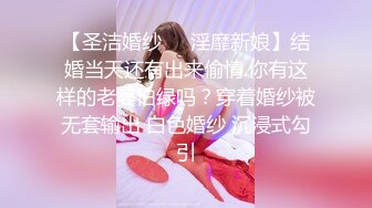 【圣洁婚纱❤️淫靡新娘】结婚当天还有出来偷情.你有这样的老婆怕绿吗？穿着婚纱被无套输出 白色婚纱 沉浸式勾引