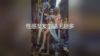 性感女友的逼毛超多