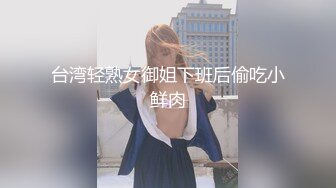 台湾轻熟女御姐下班后偷吃小鲜肉