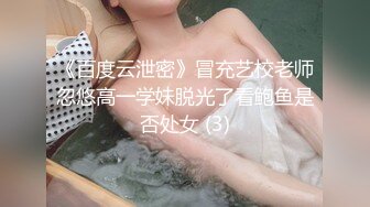 《百度云泄密》冒充艺校老师忽悠高一学妹脱光了看鲍鱼是否处女 (3)