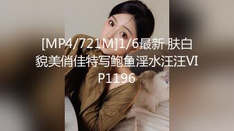 [MP4/721M]1/6最新 肤白貌美俏佳特写鲍鱼淫水汪汪VIP1196