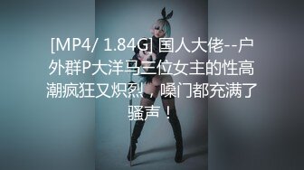 [MP4/ 1.84G] 国人大佬--户外群P大洋马三位女主的性高潮疯狂又炽烈，嗓门都充满了骚声！