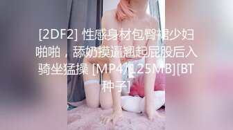 [2DF2] 性感身材包臀裙少妇啪啪，舔奶摸逼翘起屁股后入骑坐猛操 [MP4/125MB][BT种子]