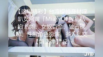 【这辑精彩】台湾模特身材淫趴女网黄「Mia」OF淫乱私拍 约炮、女奴百合、独占裸聊、性爱角色扮演、多人乱交【第三弹】 (2)