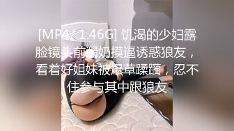 [MP4/ 1.46G] 饥渴的少妇露脸镜头前漏奶摸逼诱惑狼友，看着好姐妹被爆草蹂躏，忍不住参与其中跟狼友