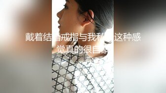 戴着结婚戒指与我私会这种感觉真的很自豪