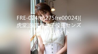 FRE-024(h_275fre00024)[虎堂]放課後女子校生センズリ鑑賞アルバイト