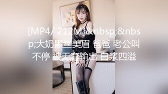 [MP4/ 212M]&nbsp;&nbsp;大奶黑丝美眉 爸爸 老公叫不停 被无套输出 白浆四溢