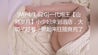 [MP4/1.62G]一代炮王【山鸡岁月】小少妇来到酒店，大奶子好看，撅起来狂插爽死了！