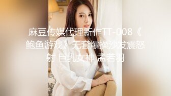 麻豆传媒代理新作TT-008《鲍鱼游戏》无套爆操沙发震怒射 巨乳女神 孟若羽