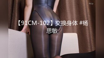 【91CM-102】交换身体 #杨思敏