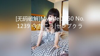 [无码破解]Mywife 1860 No.1239 今吉 こう|セレブクラブ舞ワイフ