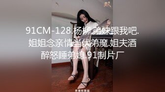 91CM-128.杨柳.弟妹跟我吧.姐姐念亲情当伏弟魔.姐夫酒醉怒睡弟媳.91制片厂