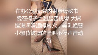 在办公室无套内射老板秘书✿跪在椅子上翘起蜜桃臀 大屌撑满润滑湿暖蜜穴，美乳翘臀小骚货被操的骚叫不停声音动听