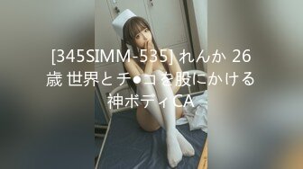 [345SIMM-535] れんか 26歳 世界とチ●コを股にかける神ボディCA