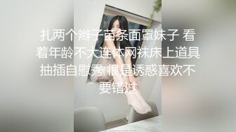 扎两个辫子苗条面罩妹子 看着年龄不大连体网袜床上道具抽插自慰秀 很是诱惑喜欢不要错过