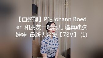 【自整理】P站Johann Roeder  和朋友一起玩儿 逼真硅胶娃娃  最新大合集【78V】 (1)