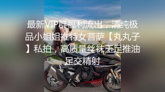 最新VIP群福利流出，清纯极品小姐姐推特女菩萨【丸丸子】私拍，高质量丝袜玉足推油足交精射