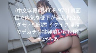 (中文字幕) [MIDE-970] 真面目で内気な部下が淫乱豹変ケダモノ相部屋 イクイク淫語でデカチン挑発喰い逆NTR 七沢みあ