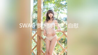 SWAG 萝卜磨下体，自慰