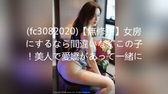 (fc3082020)【無修正】女房にするなら間違いなくこの子！美人で愛嬌があって一緒に