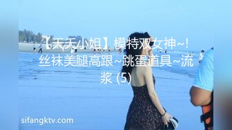 【夭夭小姐】模特双女神~! 丝袜美腿高跟~跳蛋道具~流浆 (5)