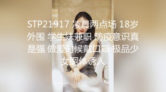 STP21917 凌晨两点场 18岁外围 学生妹兼职 防疫意识真是强 做爱时候戴口罩 极品少女胴体诱人