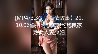 [MP4/3.3G]【爱情故事】21.10.06偷拍网恋奔现约炮良家熟女人妻少妇