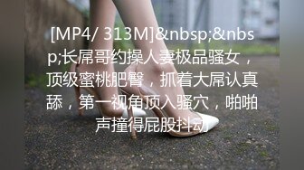 [MP4/ 313M]&nbsp;&nbsp;长屌哥约操人妻极品骚女，顶级蜜桃肥臀，抓着大屌认真舔，第一视角顶入骚穴，啪啪声撞得屁股抖动