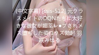 (中文字幕) [ssis-512] 元クラスメイトのDQNたちに大好きな彼女が媚薬レ●プされメス堕ちした姿にクズ勃起 羽咲みはる