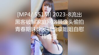 [MP4/ 551M] 2023-8流出黑客破解家庭网络摄像头偷拍青春期妹妹发骚偷拿姐姐自慰棒自慰