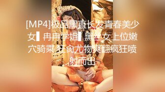 [MP4]极品黑直长发青春美少女▌冉冉学姐▌黑丝女上位嫩穴骑乘 狂肏尤物爽翻疯狂喷射而出