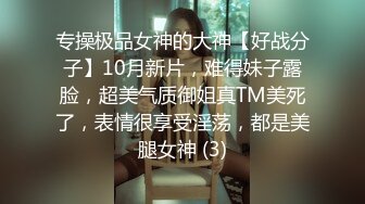 专操极品女神的大神【好战分子】10月新片，难得妹子露脸，超美气质御姐真TM美死了，表情很享受淫荡，都是美腿女神 (3)