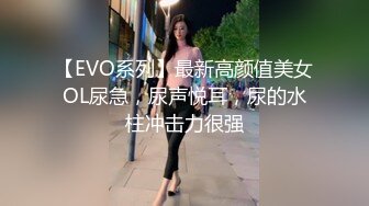 【EVO系列】最新高颜值美女OL尿急，尿声悦耳，尿的水柱冲击力很强