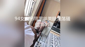 94女友吊带黑丝美腿淫荡骚逼呻吟