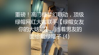 重磅！高门槛梦幻联动，顶级绿帽网红大咖联手【绿帽女友 你的大婊姐】，当着男友的面给戴绿帽子 (4)